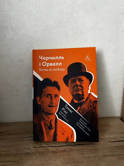 Черчилль і Орвелл