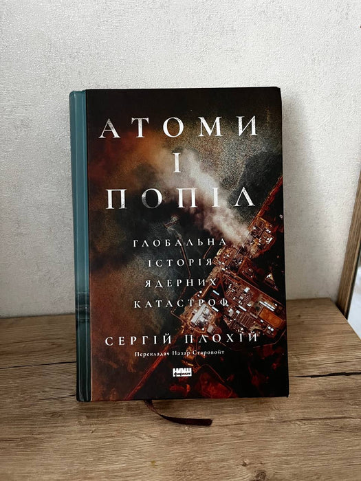 Атоми і попіл