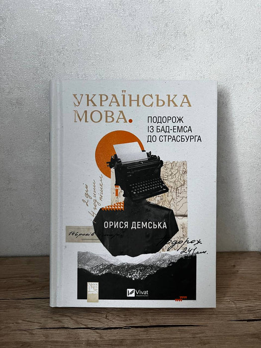 Українська мова. Подорож із Бад-Емса до Страсбурга