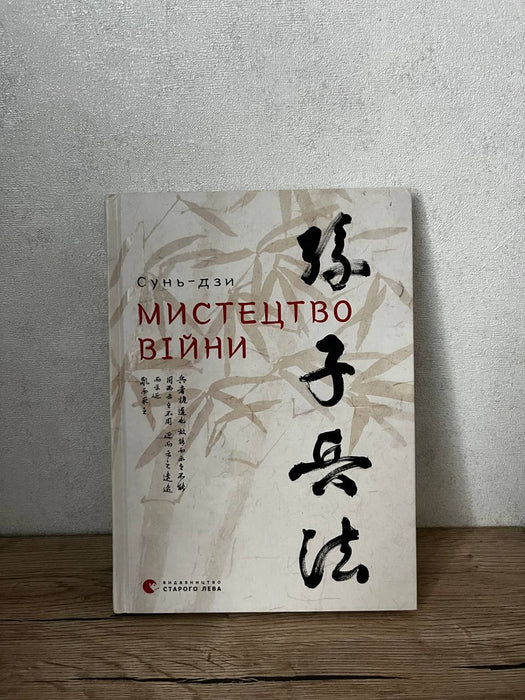 Мистецтво війни