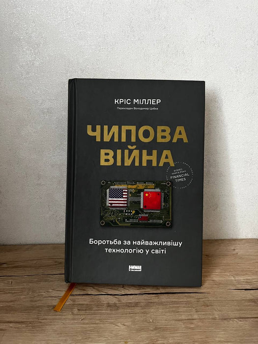 Чипова війна