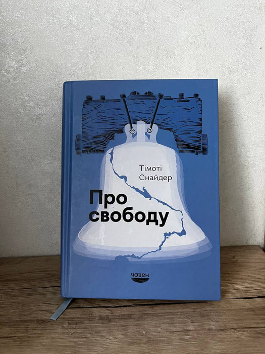 Про свободу