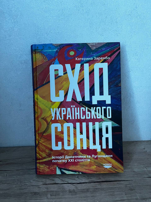 Схід українського сонця