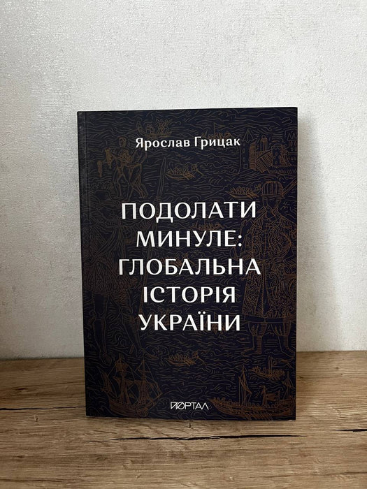 Подолати минуле: глобальна історія України