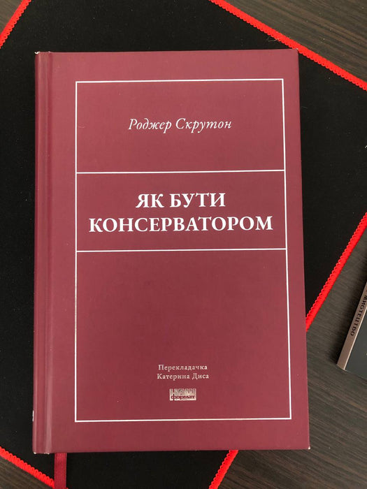 Як бути консерватором