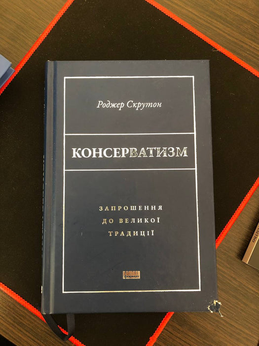 Консерватизм. Запрошення до великої традиції