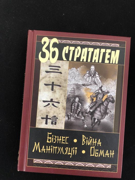36 стратагем. Бізнес. Війна. Маніпуляції. Обман