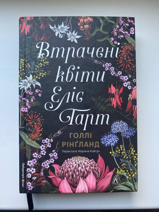 Втрачені квіти Еліс Гарт