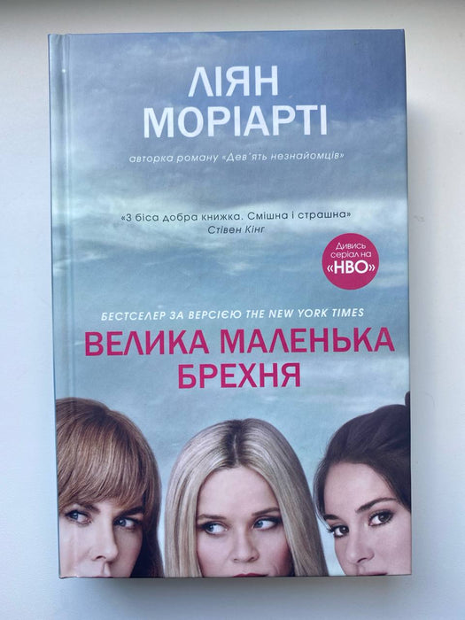 Велика маленька брехня