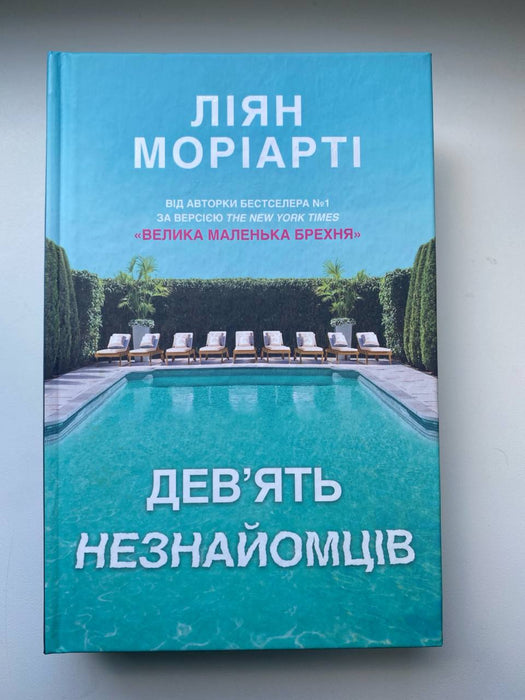 Девʼять незнайомців