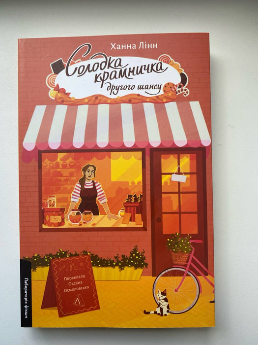 Солодка крамничка другого шансу