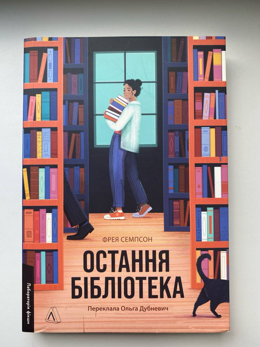 Остання бібліотека