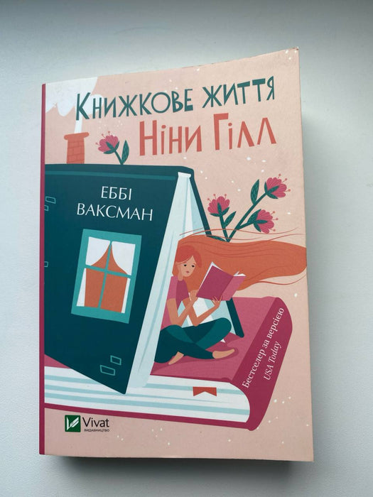 Книжкове життя Ніни Гілл