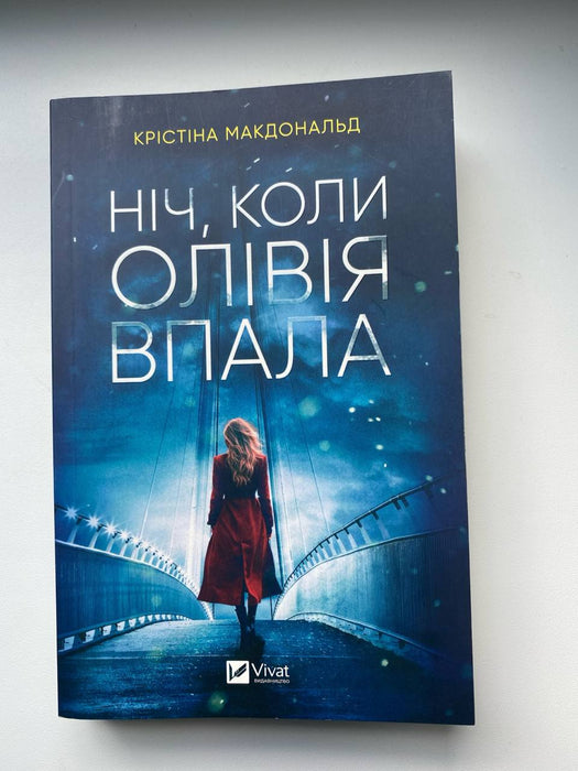 Ніч, коли Олівія впала