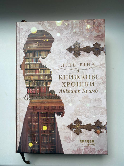Книжкові  хроніки Анімант Крамб