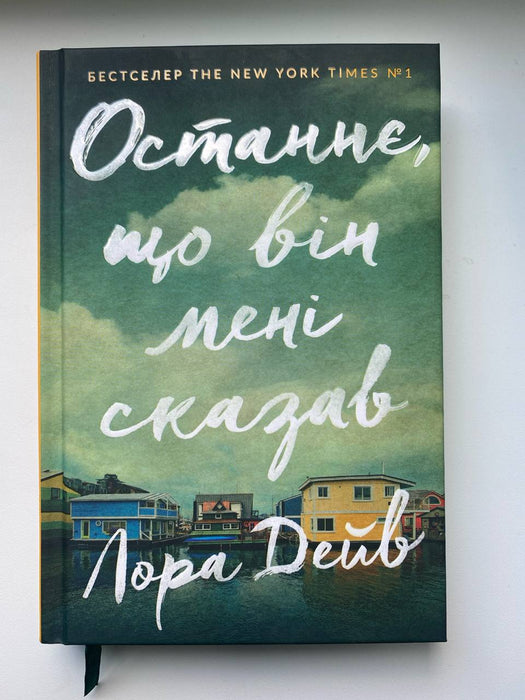 Останнє, що він мені сказав