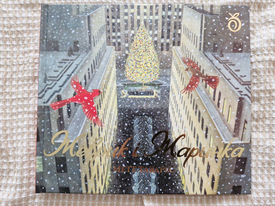 Жеврик і Жаринка