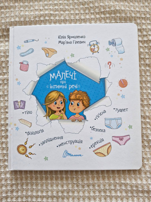 Малечі про інтимні речі