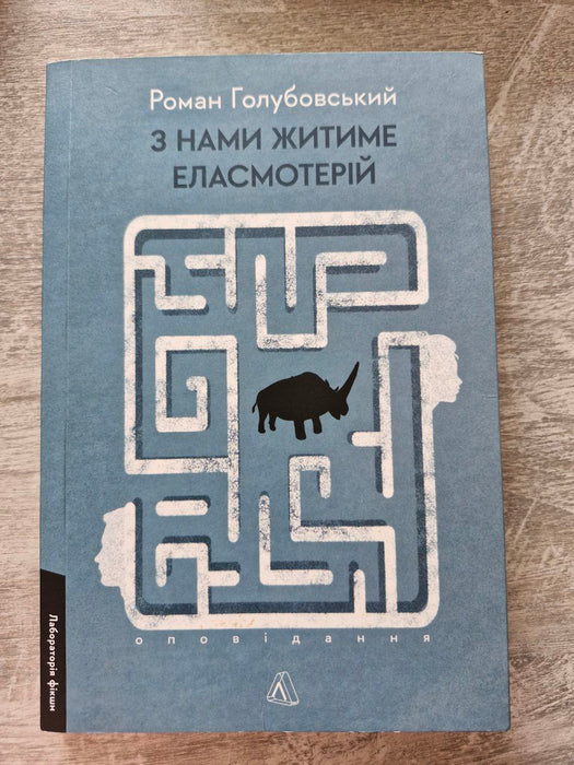 З нами житиме Еласмотерій