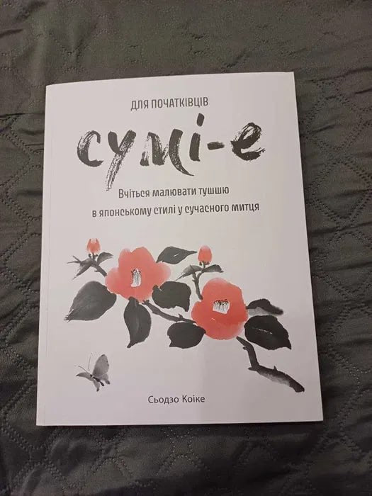 Сумі-е для початківців