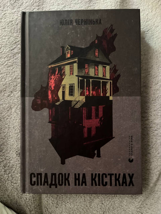 Спадок на кістках