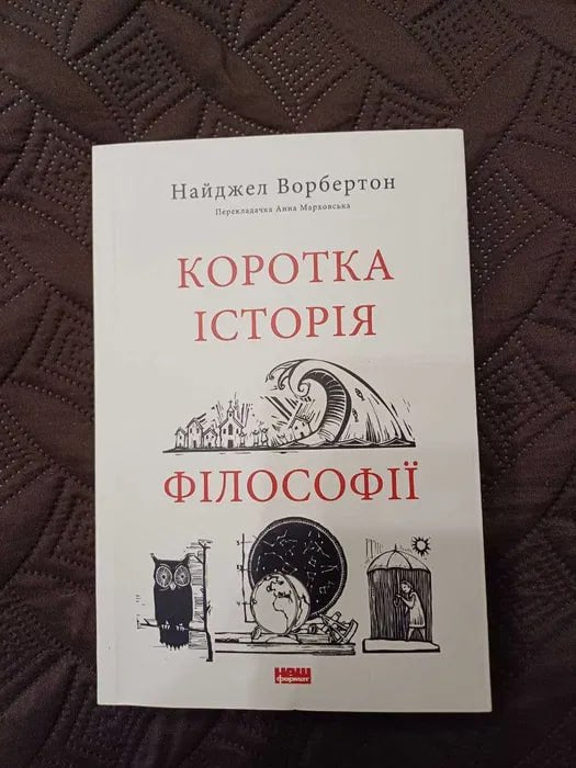 Коротка історія філософії