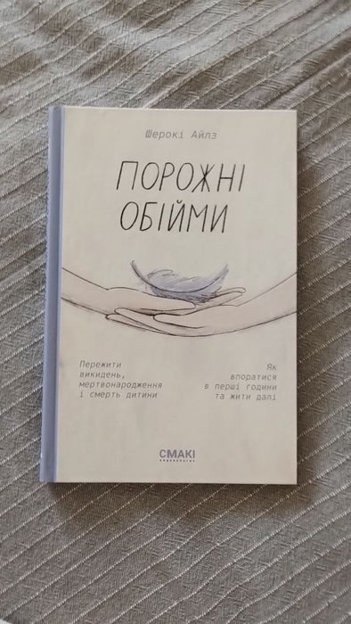 Порожні обійми