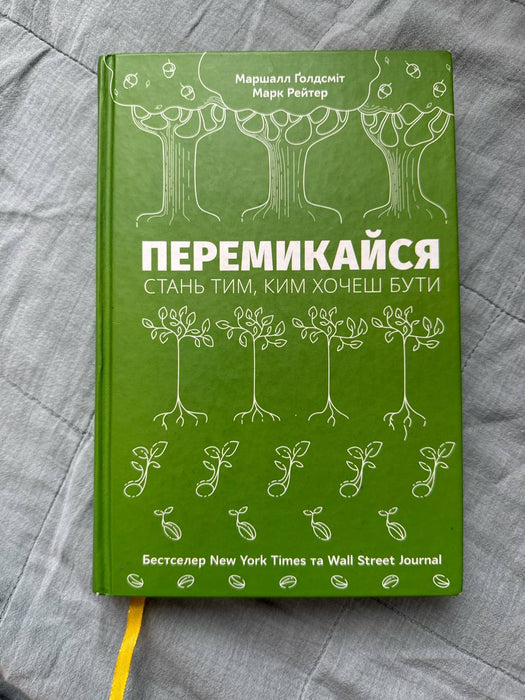 Перемикайся. Стань тим, ким хочеш бути
