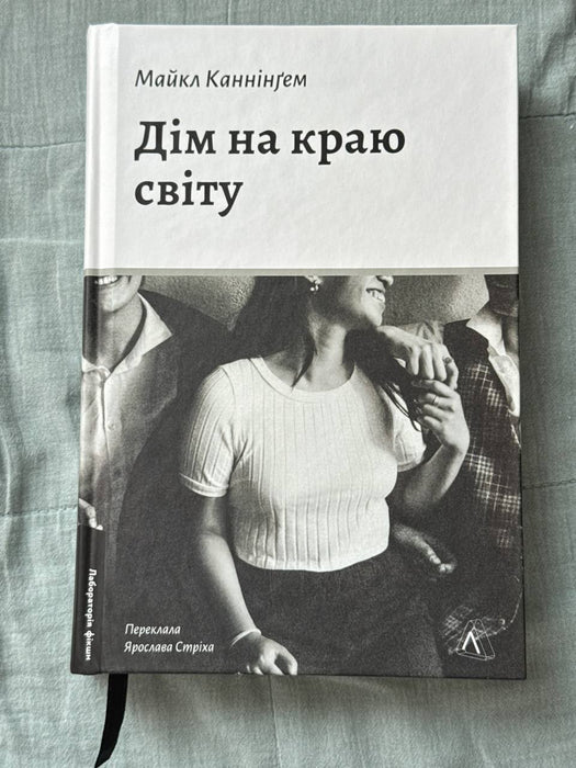 Дім на краю світу