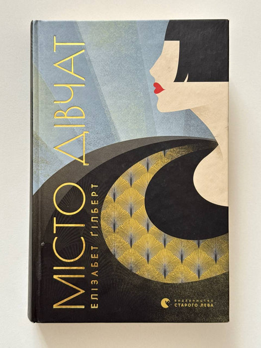 Місто дівчат