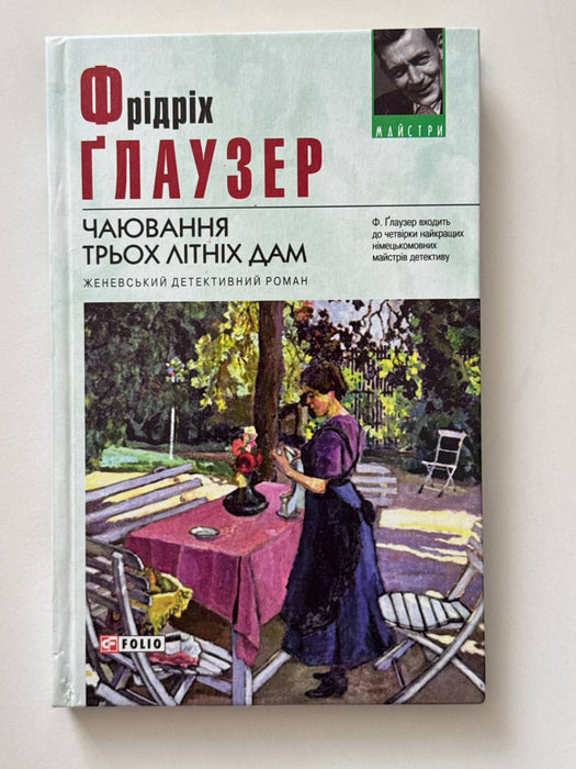 Чаювання трьох літніх дам