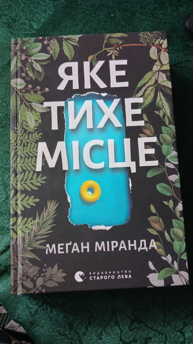 Яке тихе місце