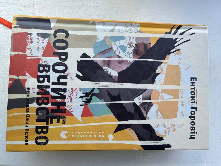 Сорочине вбивство