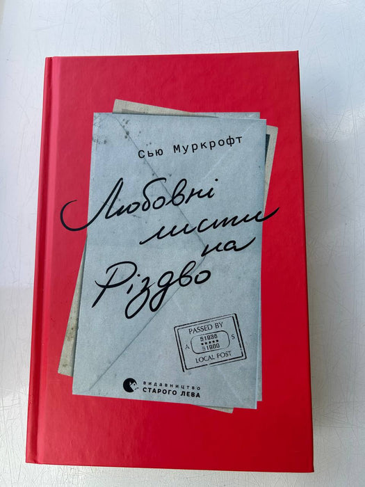 Любовні листи на Різдво