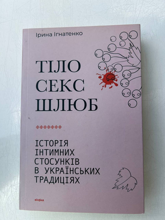 Тіло секс шлюб