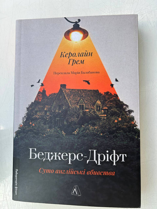 Беджерс-Дріфт. Суто англійські вбивства