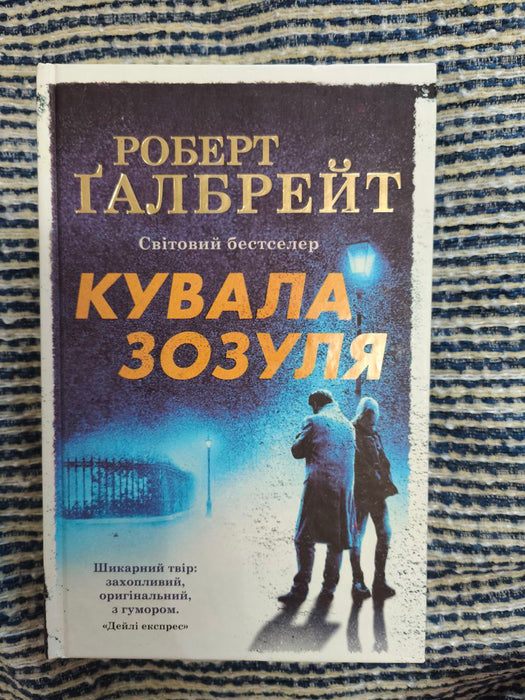 Кувала зозуля