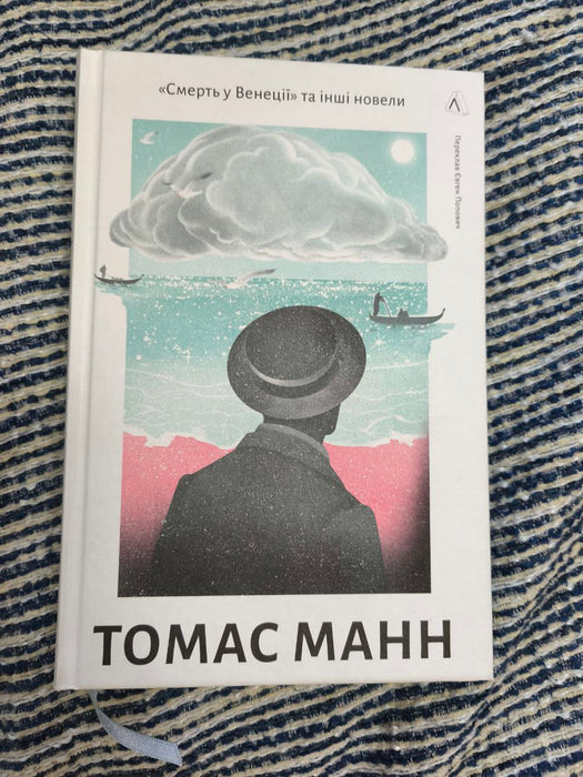 "Смерть у Венеції" та інші новели