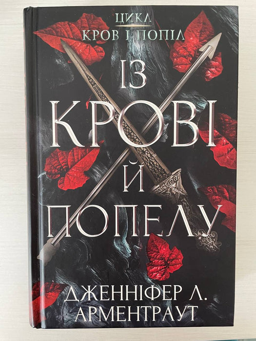 Із крові і попелу