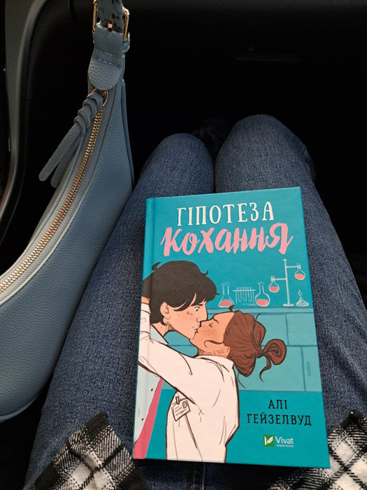 Гіпотеза кохання