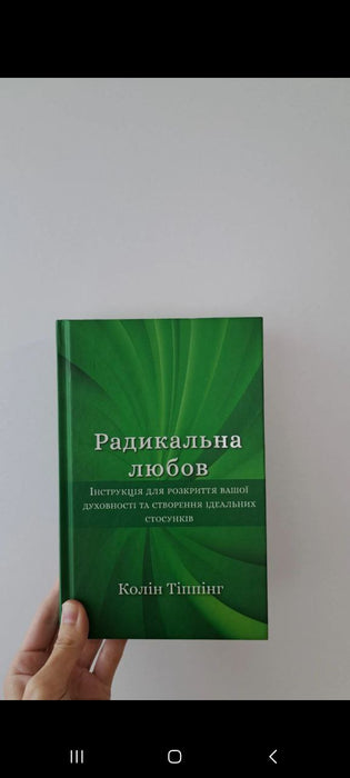 Радикальна любов