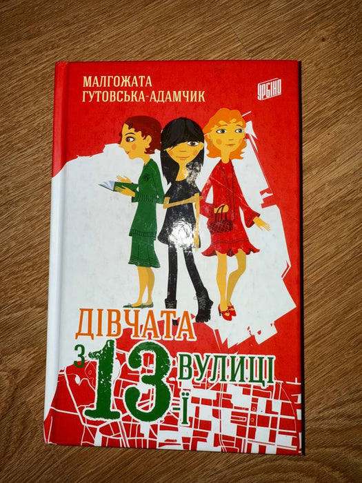 Дівчата з 13-ї вулиці