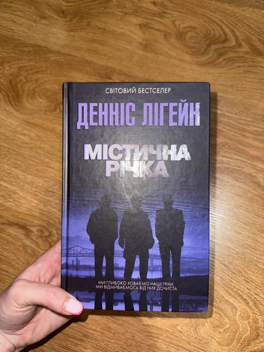 Містична річка