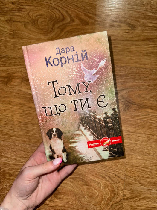 Тому, що ти є