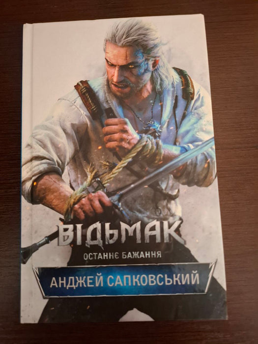 Відьмак:Останнє бажання