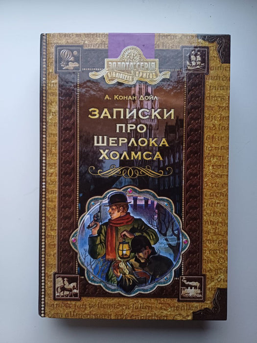Записки про Шерлока Холмса