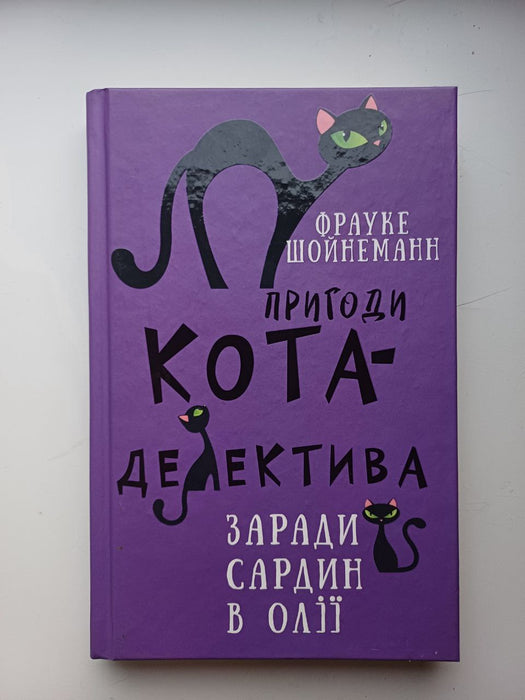 Пригоди кота-детектива: заради сардин в олії