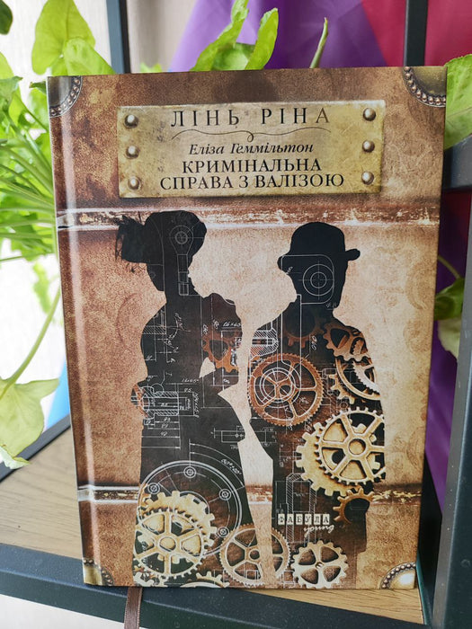 Еліза Геммільтон. Кримінальна справа з валізою.