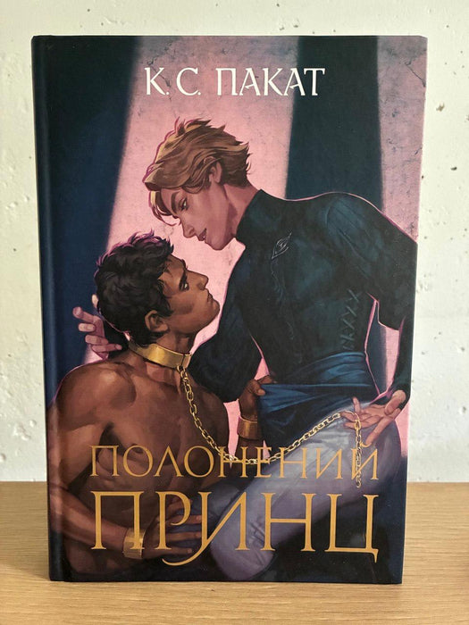 Полонений Принц