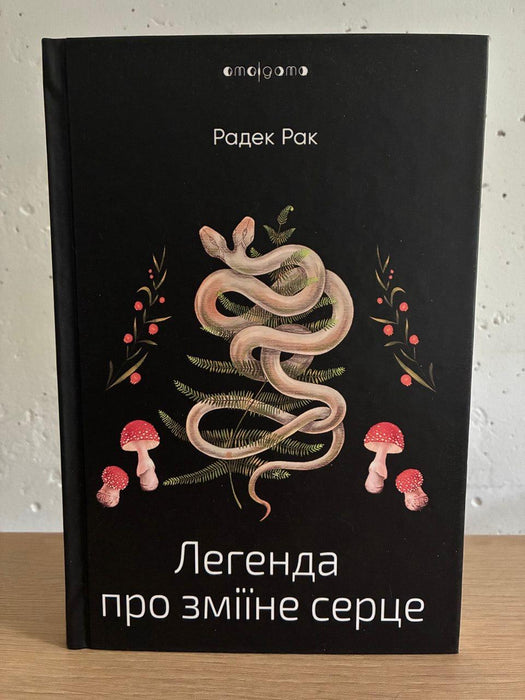 Легенда про зміїне серце